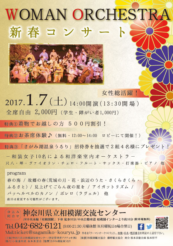 WOMAN ORCHESTRA 新春コンサート