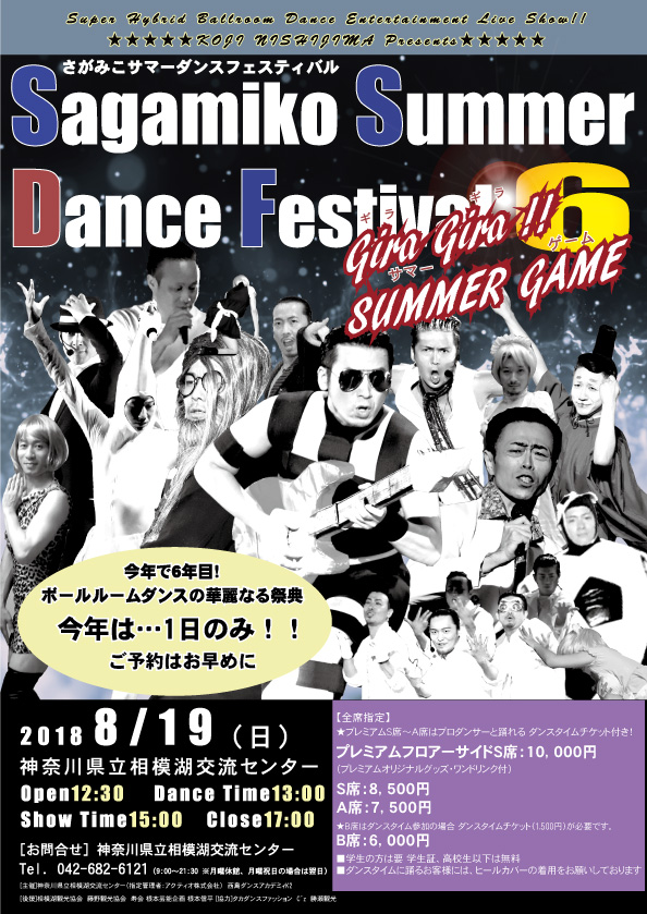 さがみこサマーダンスフェスティバル６　GiraGira!!SUMMER GAME