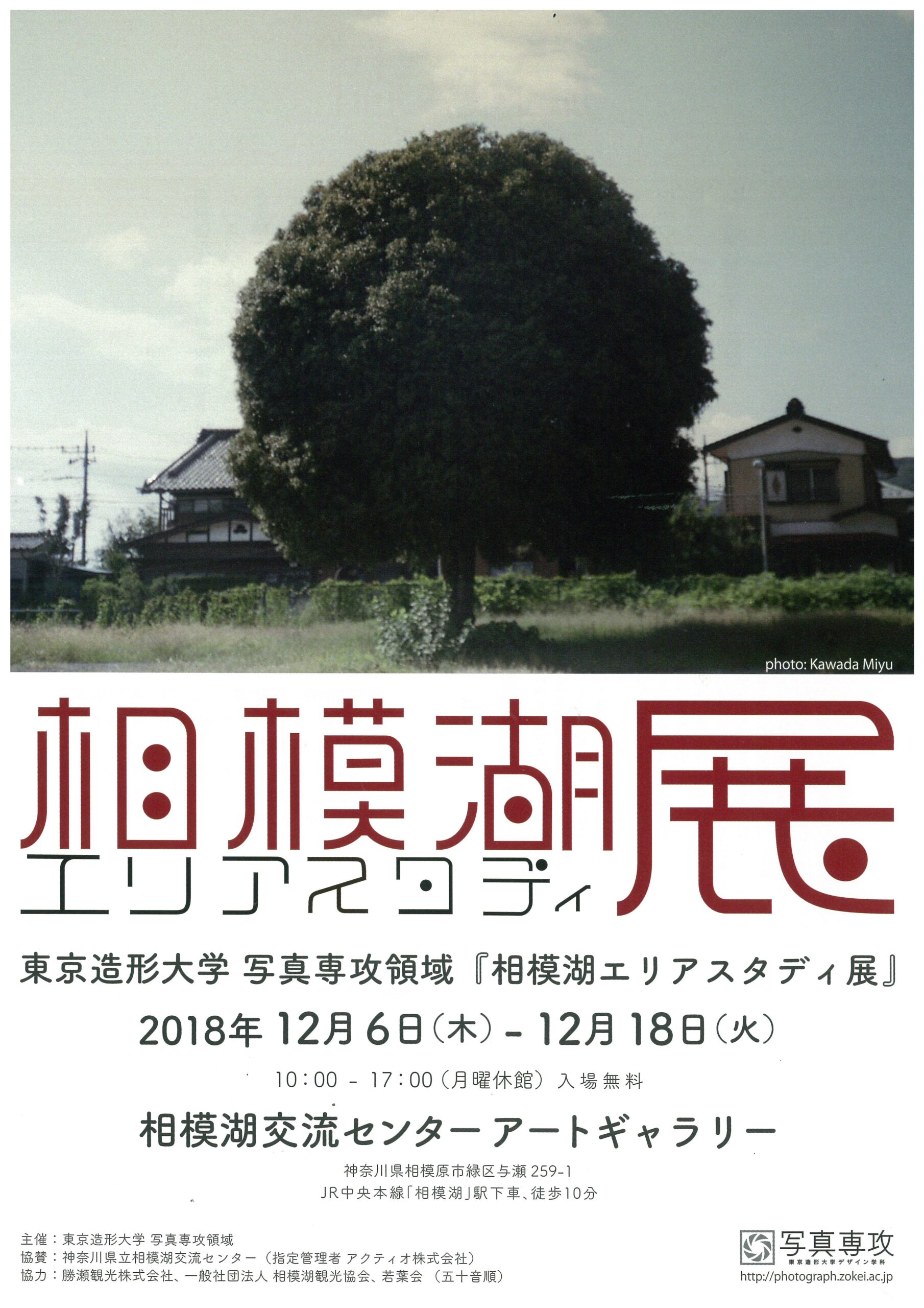 東京造形大学　写真専攻領域『相模湖エリアスタディ展』