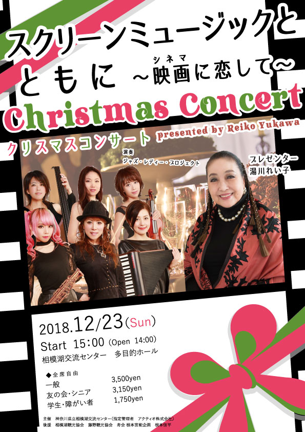 スクリーンミュージックとともに～映画（シネマ）に恋して～　クリスマスコンサート　presented by Reiko Yukawa