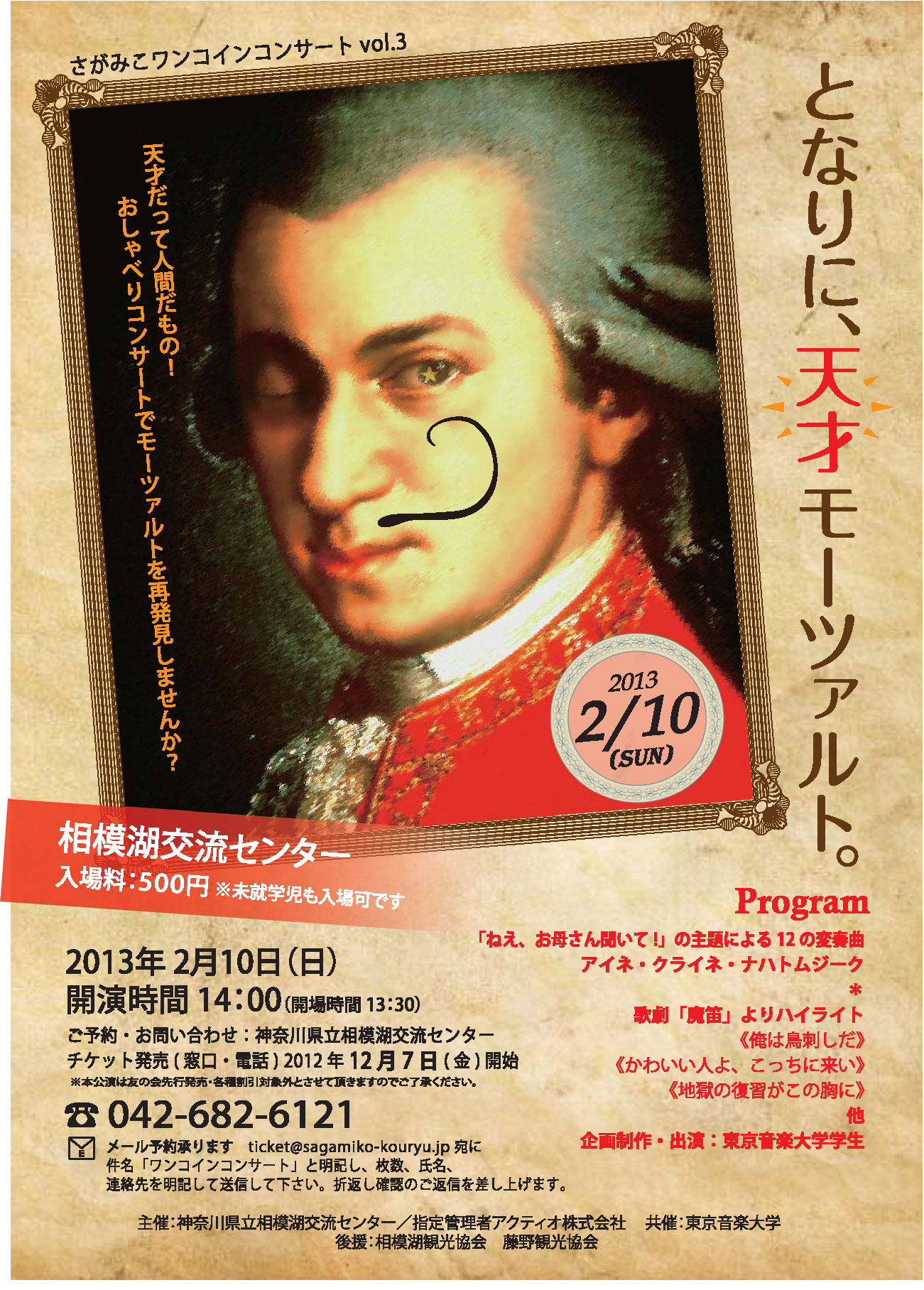 さがみこワンコインコンサート「となりに、天才モーツァルト。」
