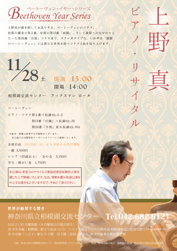 上野真 ピアノ・リサイタル　ベートーヴェン・イヤー・シリーズ