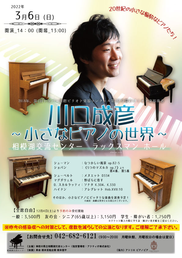 川口成彦　～小さなピアノの世界～