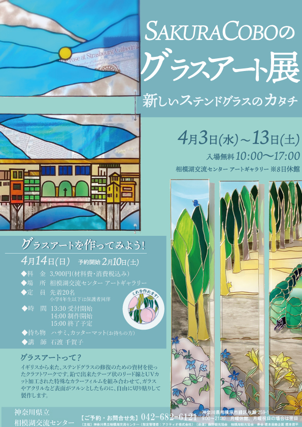 SAKURA COBOのグラスアート展～新しいステンドガラスのカタチ～