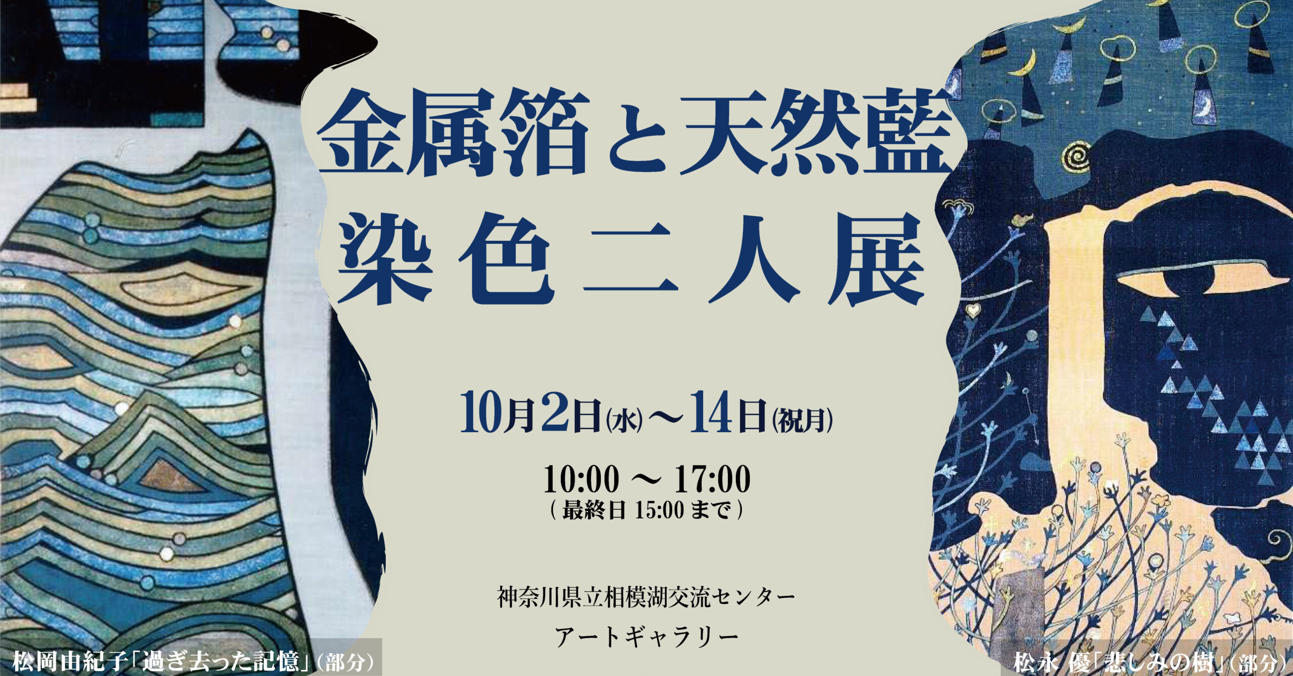 金属箔と天然藍･染色二人展