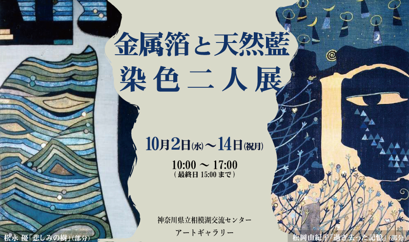 金属箔と天然藍･染色二人展