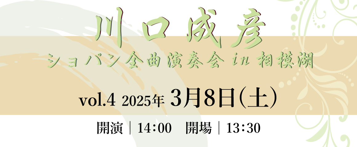 川口成彦 ショパン全曲演奏会in相模湖 vol.4