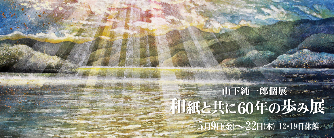 山下純一郎個展「和紙と共に60年の歩み」