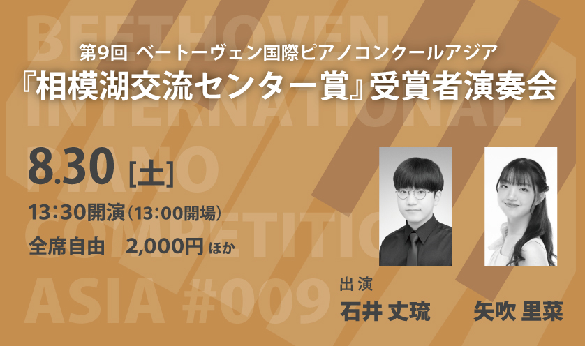 第9回 ベートーヴェン国際ピアノコンクールアジア『相模湖交流センター賞』受賞者演奏会
