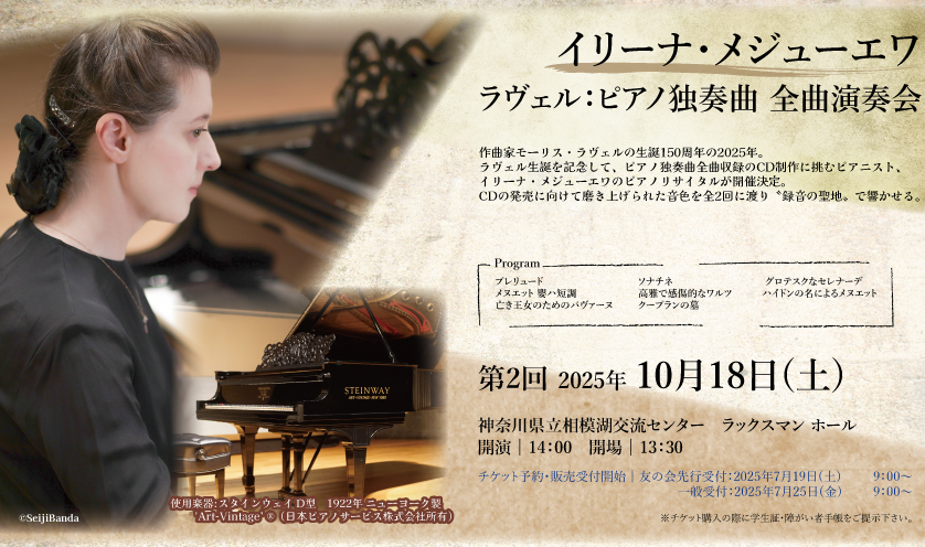 イリーナ・メジューエワ　ラヴェル：ピアノ独奏曲 全曲演奏会