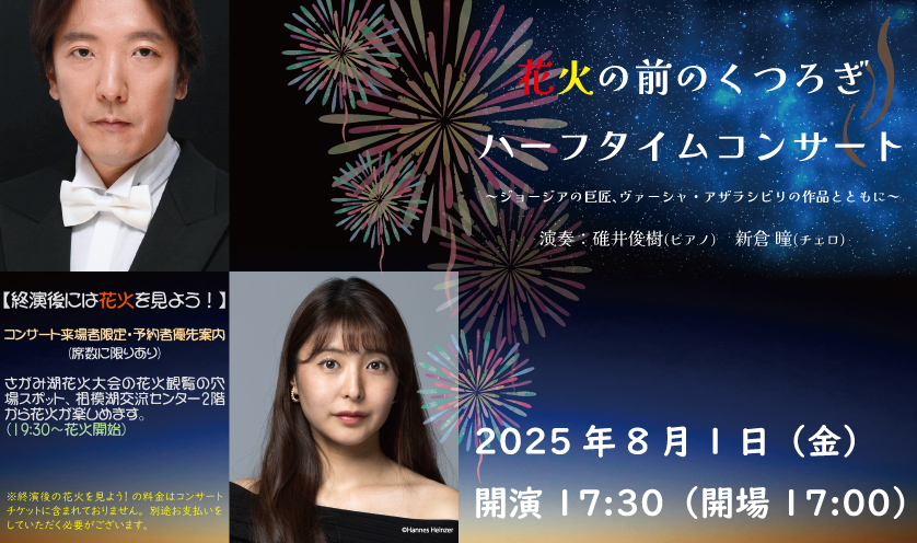 花火の前のくつろぎ、ハーフタイムコンサート　～ジョージアの巨匠、ヴァーシャ・アザラシビリの作品とともに～