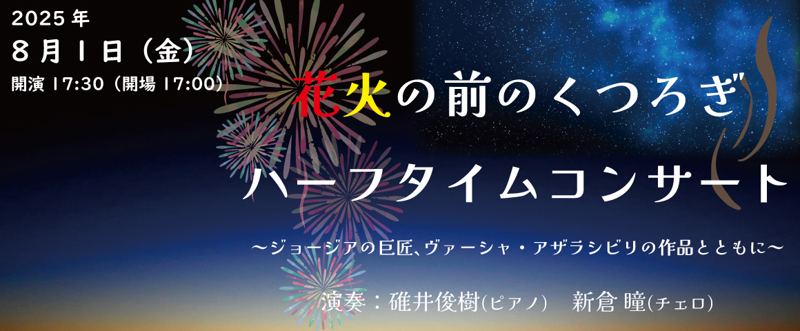 花火の前のくつろぎ、ハーフタイムコンサート　～ジョージアの巨匠、ヴァーシャ・アザラシビリの作品とともに～
