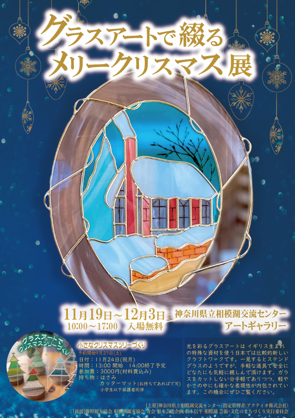 グラスアートで綴るメリークリスマス展