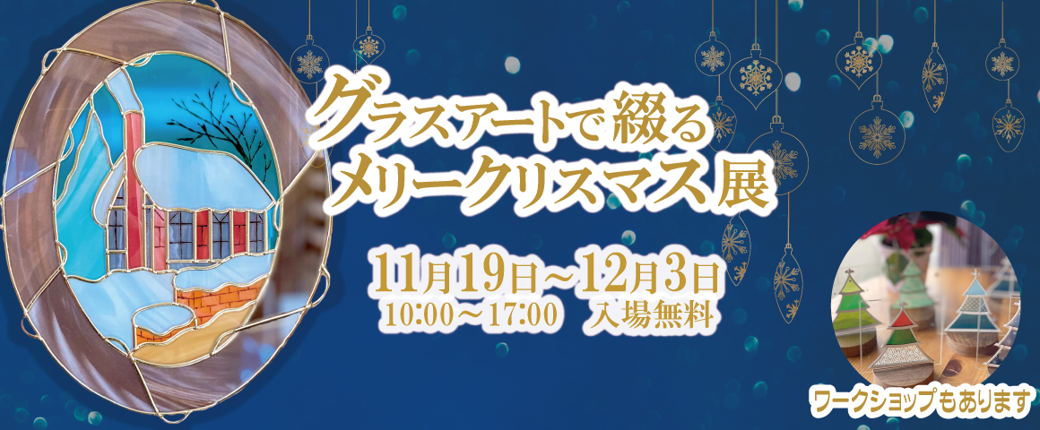 グラスアートで綴るメリークリスマス展