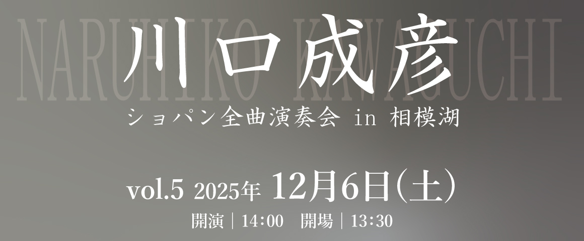 川口成彦 ショパン全曲演奏会in相模湖 vol.5