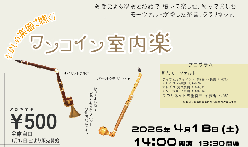 むかしの楽器で聴く！ ワンコイン室内楽