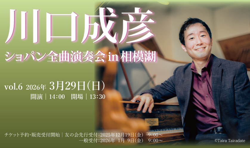 川口成彦 ショパン全曲演奏会in相模湖 vol.6