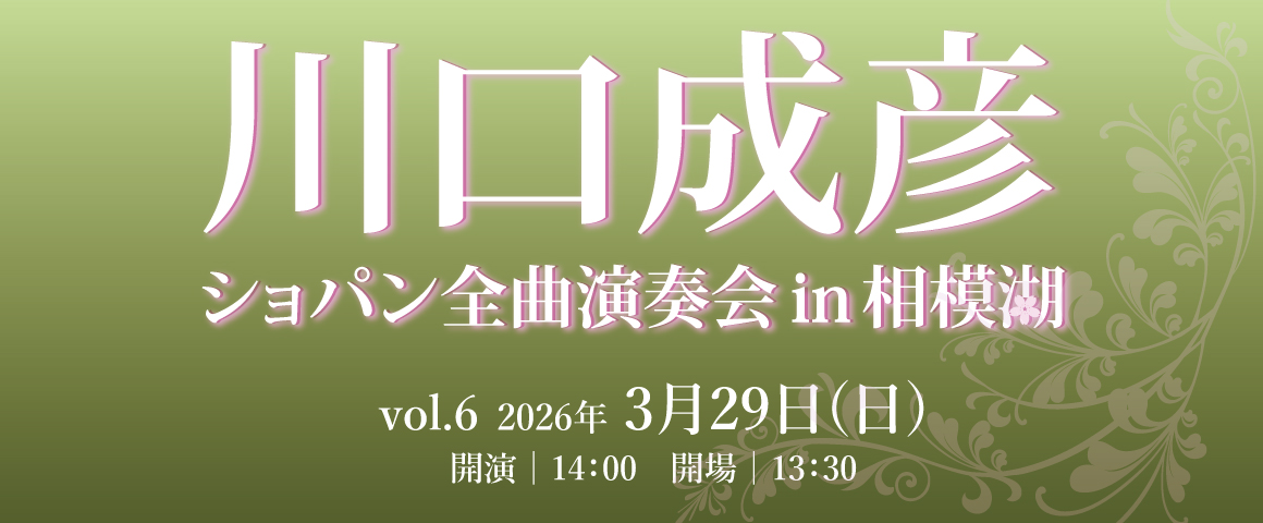 川口成彦 ショパン全曲演奏会in相模湖 vol.6