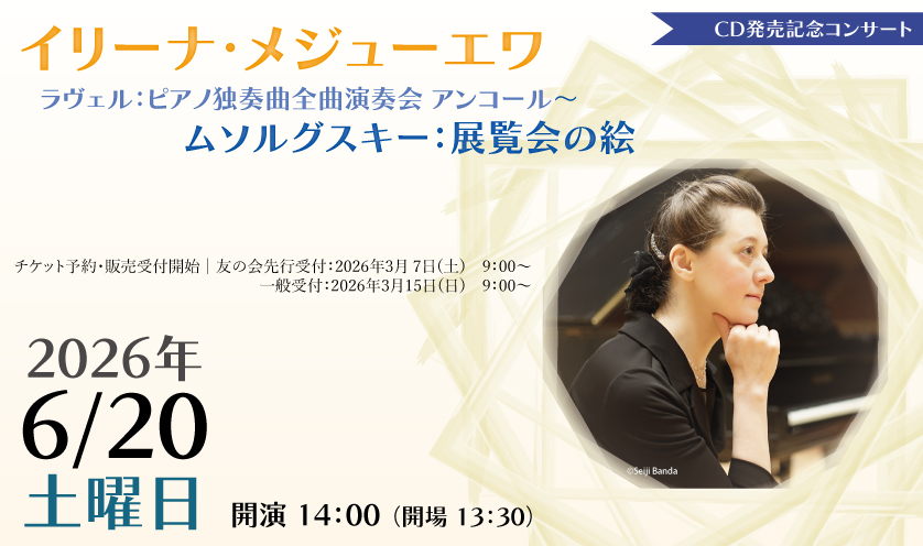 イリーナ・メジューエワ ラヴェル:ピアノ独奏曲全曲演奏会 アンコール~ムソルグスキー:展覧会の絵