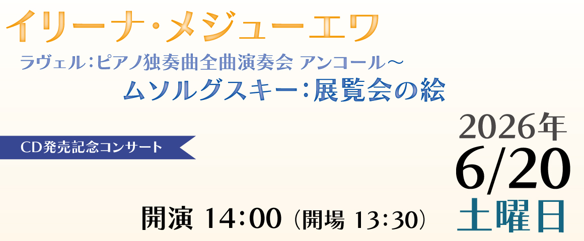 イリーナ・メジューエワ　ラヴェル：ピアノ独奏曲全曲演奏会 アンコール～ムソルグスキー：展覧会の絵