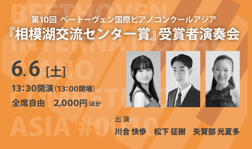 第10回 ベートーヴェン国際ピアノコンクールアジア『相模湖交流センター賞』受賞者演奏会