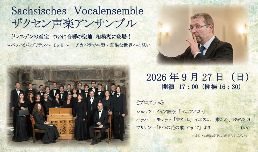 ザクセン声楽アンサンブル（Sächsisches Vocalensemble)