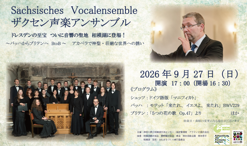 ザクセン声楽アンサンブル（Sächsisches Vocalensemble)