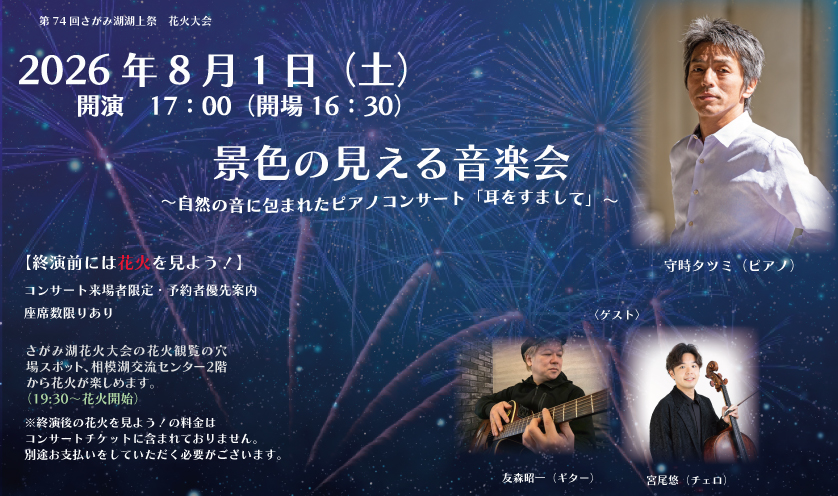 景色の見える音楽会　～自然の音に包まれたピアノコンサート「耳をすまして」～