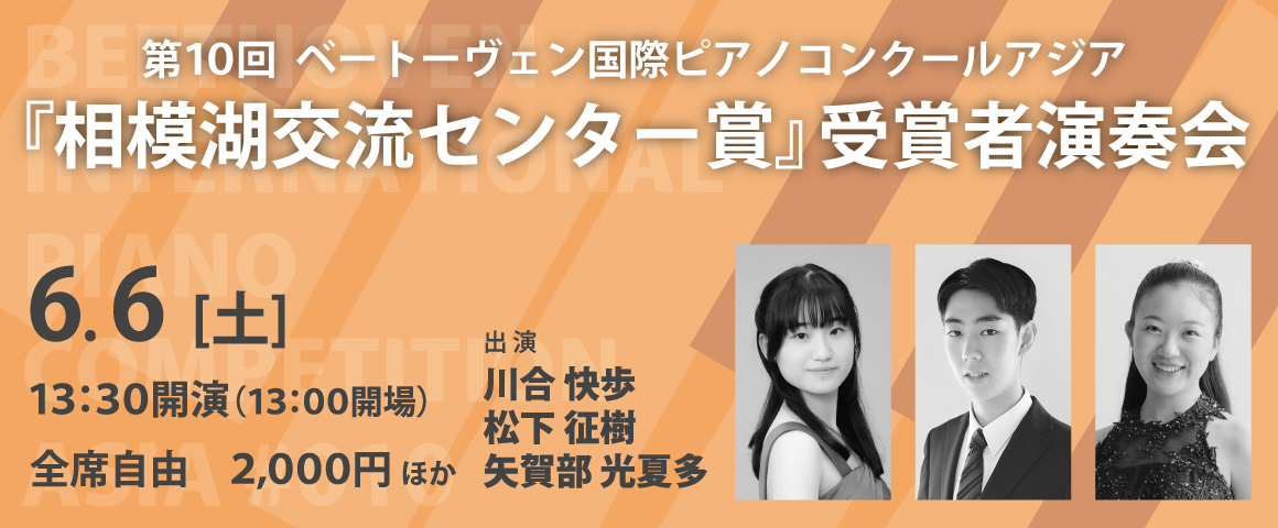 第10回 ベートーヴェン国際ピアノコンクールアジア『相模湖交流センター賞』受賞者演奏会