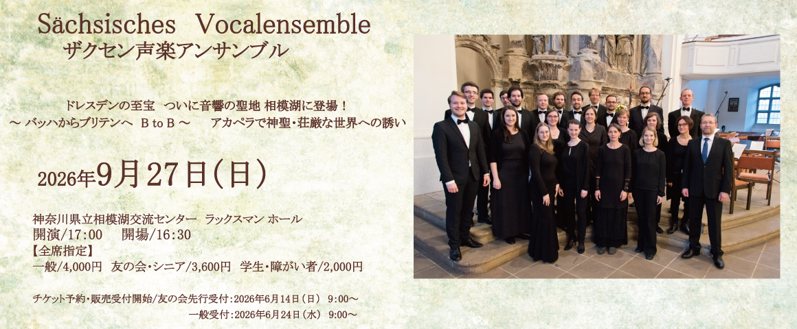 ザクセン声楽アンサンブル（Sächsisches Vocalensemble)