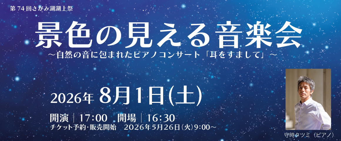 景色の見える音楽会　～自然の音に包まれたピアノコンサート「耳をすまして」～