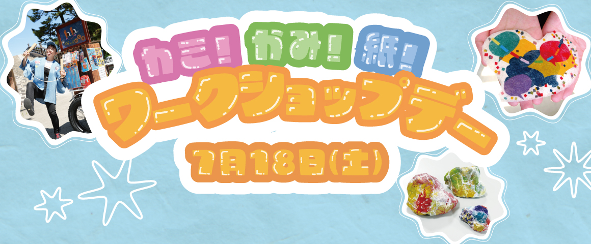 カミ！かみ！紙！ワークショップデー