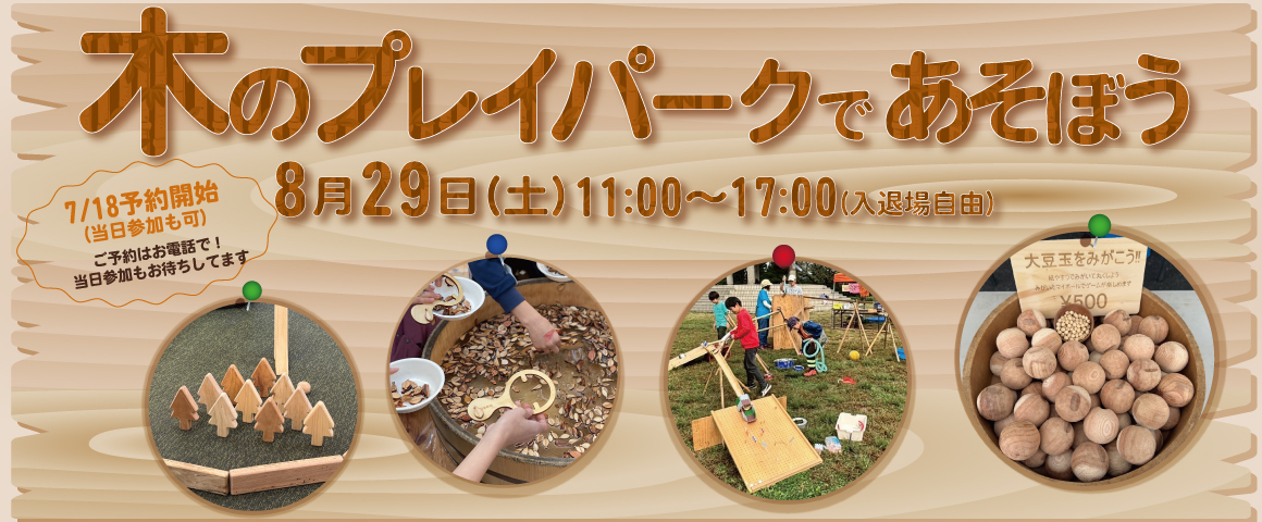 木のプレイパークで遊ぼう