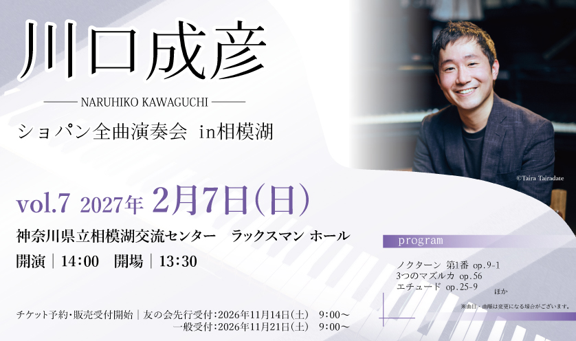 川口成彦 ショパン全曲演奏会in相模湖 vol.7